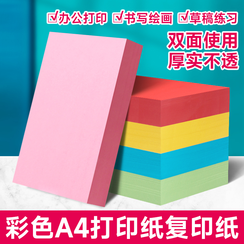 曼蒂克A4纸彩色打印复印纸70g粉红纸80g大红色纸500张a4打印纸绿色纸浅蓝金黄色打印机纸草稿纸办公用品包邮