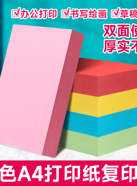 曼蒂克A4纸彩色打印复印纸70g粉红纸80g大红色纸500张a4打印纸绿色纸浅蓝金黄色打印机纸草稿纸办公用品包邮
