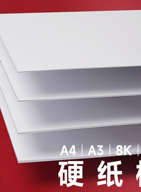 硬纸板a4 a3卡板硬纸幼儿园学生手工diy硬纸板白色灰色红黄模型隔板垫板活页本外壳礼盒制作牛皮卡纸硬纸壳板
