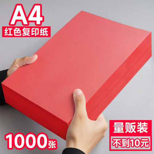 红色a4打印纸大红色a4纸80g彩色复印纸A5红色纸70g批发办公用品彩纸红色卡纸230克a4打印纸纸整箱