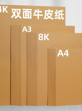 牛皮纸a4纸打印封面牛皮卡纸80克120克150克加厚8k牛皮纸手工画画专用4K复古牛皮纸A3包书皮封皮全开大张