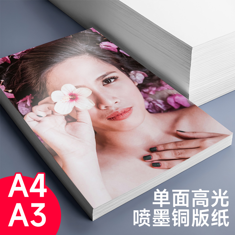 A4单面铜版纸160g180g单面高光相纸200克230克彩喷照片纸260克相片纸喷墨打印A3铜板纸300克120克140克240克
