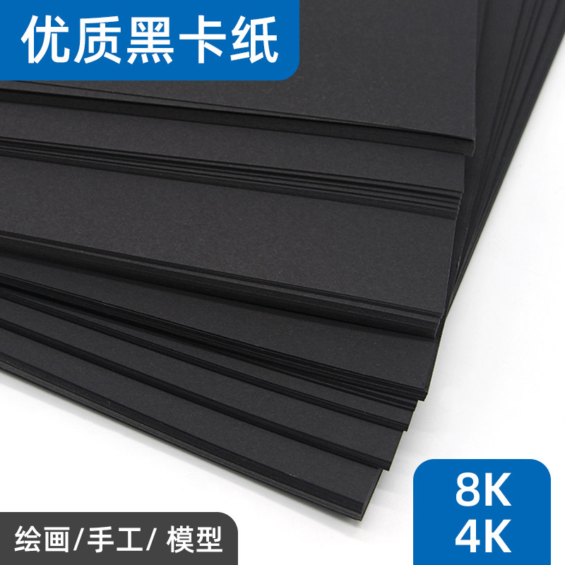 A4黑色卡纸4K硬厚黑卡纸A3黑纸8/4开 8K 美术手绘涂鸦画画圆形黑卡幼儿园手工diy相册内页摄影大张全开黑卡