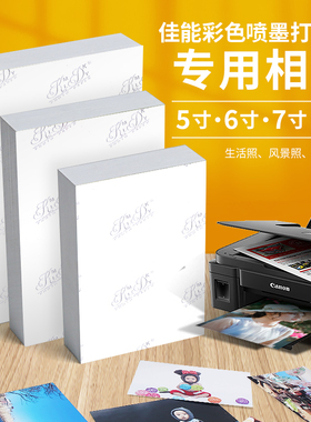 相纸适用佳能喷墨打印机专用打印彩色照片纸5寸6寸7寸8寸10寸A4相片纸135克160克230克G3821/G2820/G1820型号