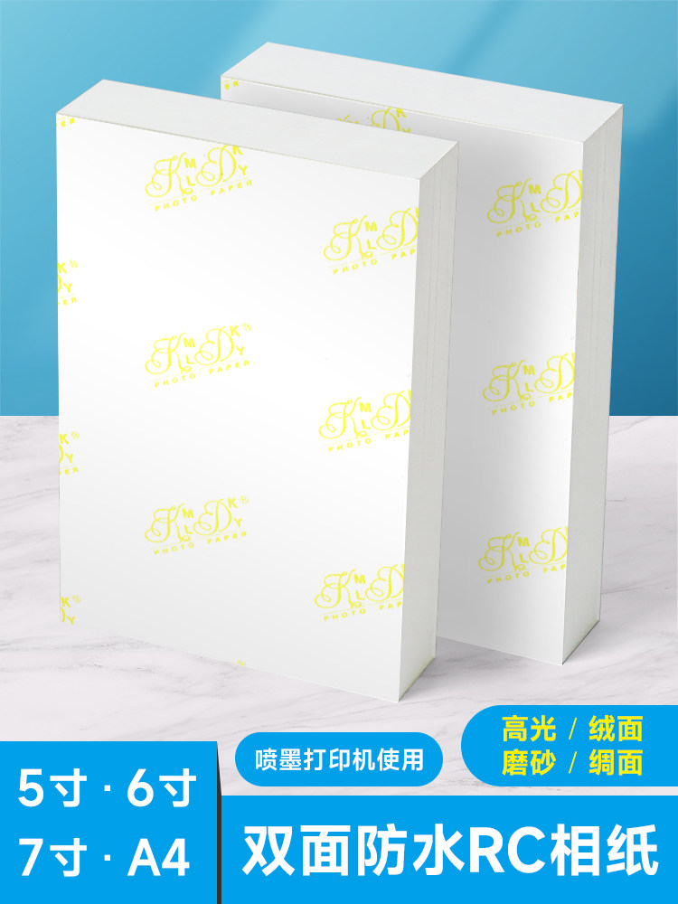 曼蒂克rc相纸5寸6寸7寸a4相纸4r防水高光绒面磨砂绸面喷墨彩色打