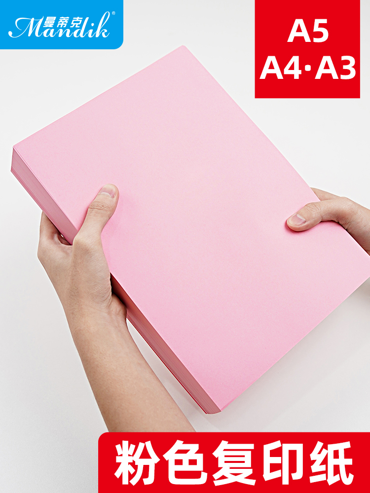 粉红色A4纸彩色打印纸70g复印纸A5粉色纸80g批发办公用品包邮a4粉色卡纸160克120克230克