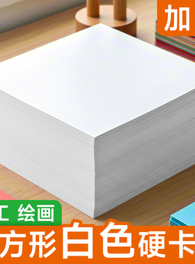 正方形白卡纸彩铅马克笔油画棒手绘纸180g230克小卡片10CM 15CM 20cm 25cm 30cm厘米美术专用白色卡纸300g