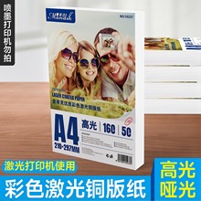 包邮铜版纸A4双面高光哑光128克160g 200克250g 300克激光铜板纸打印纸A3彩色激光打印纸彩激纸哑光纸157g