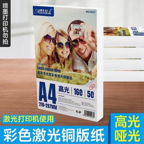 曼蒂克双面高光哑光铜版纸A4