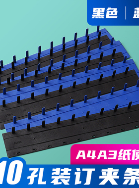 装订夹条3mm黑色蓝色塑料十孔夹条压条10孔装订条100支20支装5mm7.5mm10mm12.5mm15mm17.5mm20mm22.5mm35mm