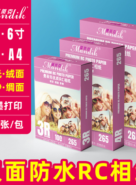 相片纸RC相纸6寸265g高光绒面磨砂绸面证件照喷墨打印照片纸240克5寸7寸A4双面防水相纸4R相纸打印摄影照片