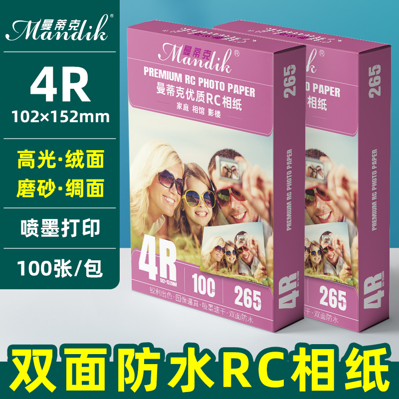 相纸rc双面防水喷墨打印六寸照片