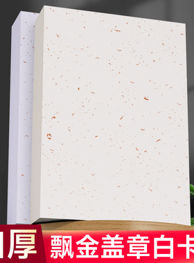 飘金盖章卡纸A6洒金250g白卡纸A4明信片贺卡手写空白卡片手绘A5手账染卡旅游盖章15x10cm