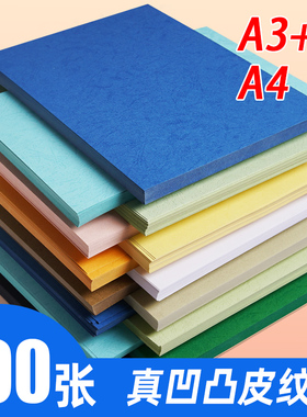 A4皮纹纸装订合同文件标书230g160克卡纸包胶装机花纹云彩天蓝浅蓝色白色黄厚A3++打印封皮纸彩色封面纸
