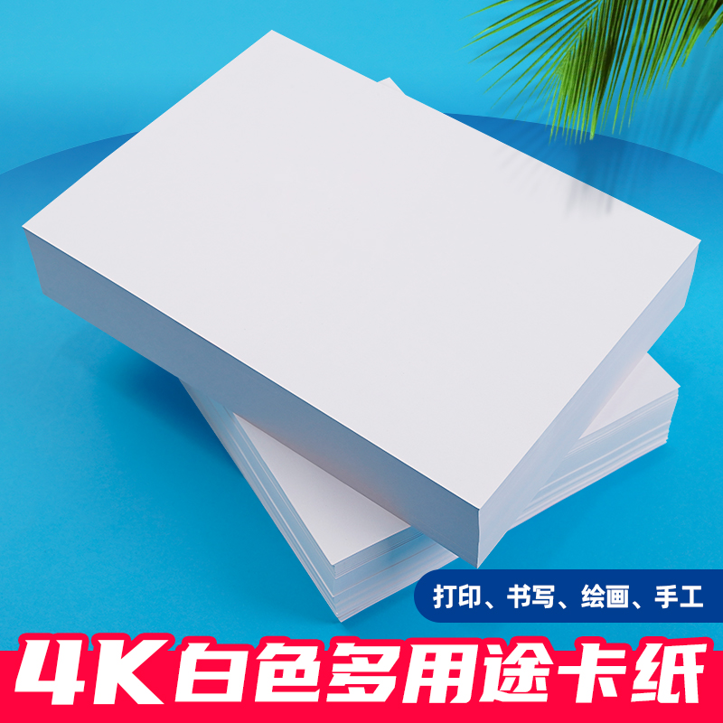 8k纸白卡纸180克绘画白色卡纸4k卡纸彩绘纸白卡纸手工纸硬卡纸DIY纸模230克马克笔专用纸300g儿童画画纸 办公设备/耗材/相关服务 卡纸 原图主图