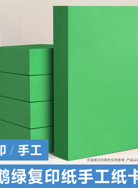 鹦鹉绿手工纸A4纸彩色打印纸70g复印纸8k绿色纸80g批发办公用品包邮a4粉色卡纸160克120克230克鹦鹉绿色纸
