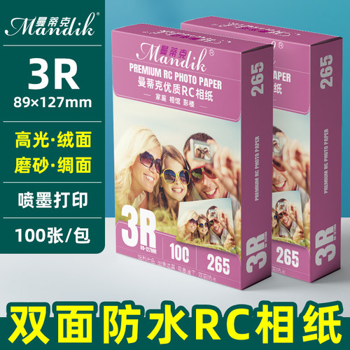 5寸相纸防水磨砂绸面打印