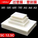 塑封膜透明a4过塑膜6寸5寸7寸3寸A6照片证件塑封文件保护膜7C6丝8C过胶纸膜护卡膜A4塑封纸A3过塑膜自封100张