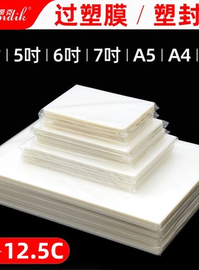 塑封膜透明a4过塑膜6寸5寸7寸3寸A6照片证件塑封文件保护膜7C6丝8C过胶纸膜护卡膜A4塑封纸A3过塑膜自封100张