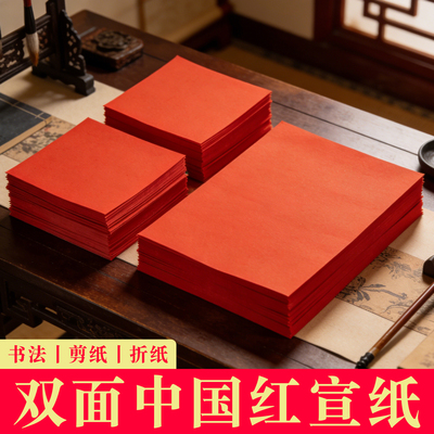 A4红纸中国红正方形折纸双面红宣纸剪纸专用纸刻画大红色中国红窗花A3全开中小学生手工课材料结婚春联纸福字