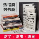 膜适合A4 16K图书封书膜 保护袋书本塑封膜透明热缩袋pvc热收缩膜家用吹风机热风袋书籍包装 热缩膜封书封鞋