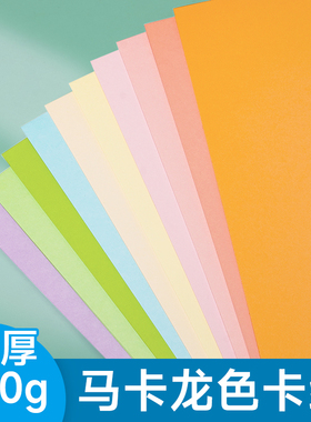 马卡龙色系卡纸A4彩色手工A3硬厚立体书浅色暖色粉色美工拍摄背景纸8K4K美术专用幼儿园环创diy
