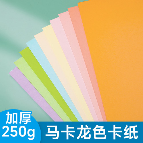 马卡龙色系卡纸A4彩色手工A3硬厚立体书浅色暖色粉色美工拍摄背景纸8K4K美术专用幼儿园环创diy