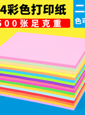 彩色打印纸A4彩纸粉色红色绿色柠檬黄蓝色混色装儿童幼儿园双面手工彩纸白色复印纸喷墨激光打印彩色a4纸80克