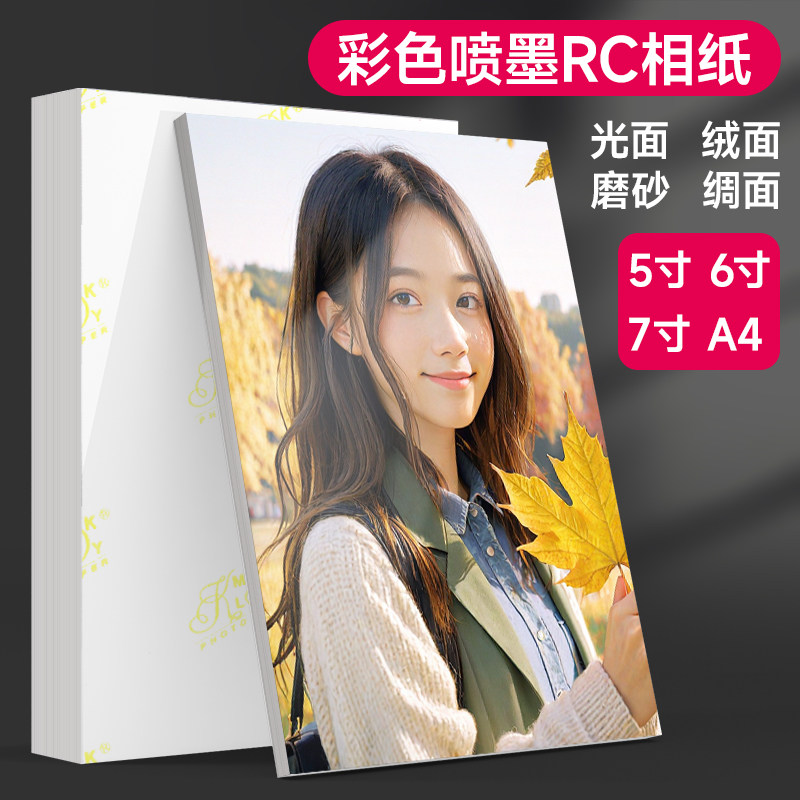 600张实惠装RC相纸5寸6寸7寸A4相片纸A3照片纸高光绒面磨砂绸面265g喷墨打印机专用相册纸4r