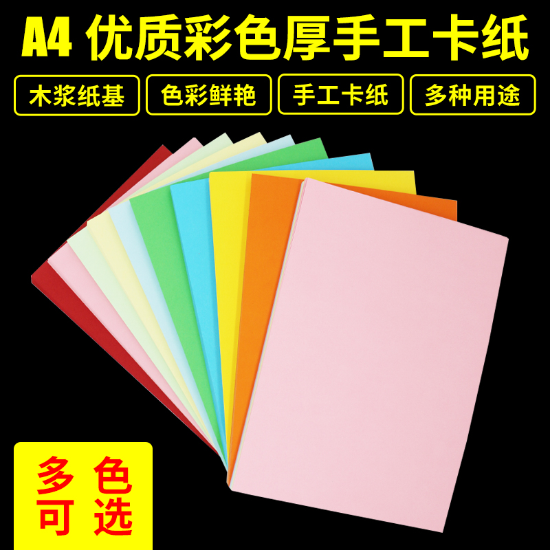 彩色卡纸卡纸彩色手工硬卡纸幼儿园手工制作材料学生加厚8开4开粉红蓝色大红色混10色20色儿童diy卡纸A4-封面