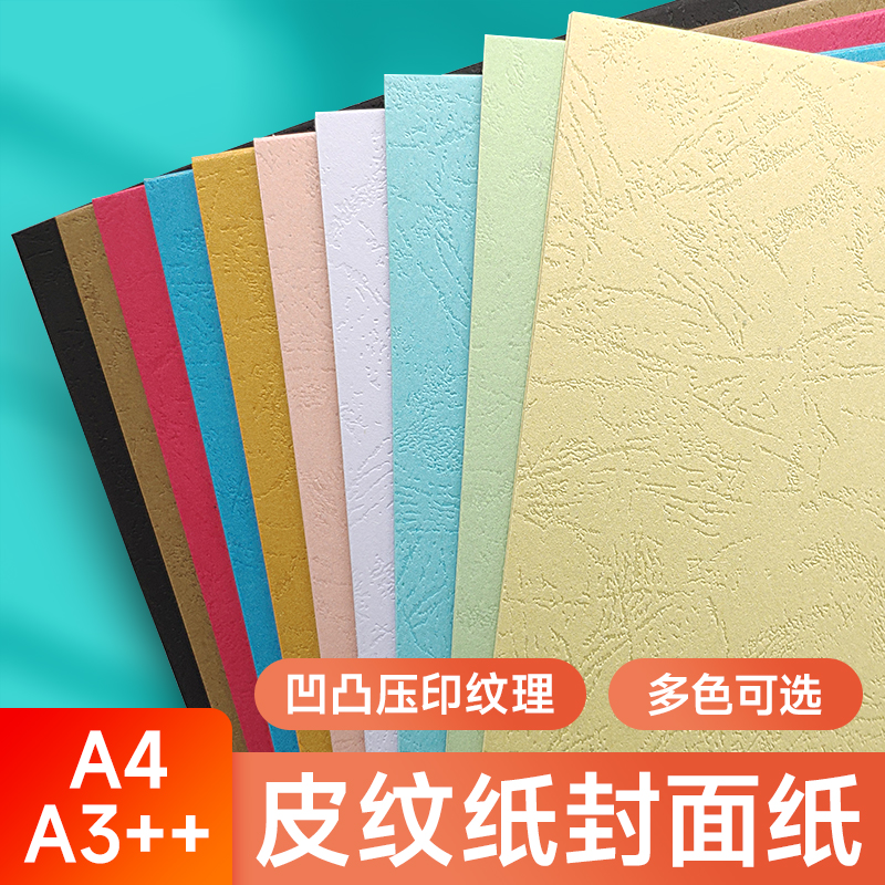 皮纹纸230克a3++封皮纸硬胶装a4标书合同凭证卡纸可打印文件档案书籍装订封皮白色凹凸云彩纸蓝色封面纸160g