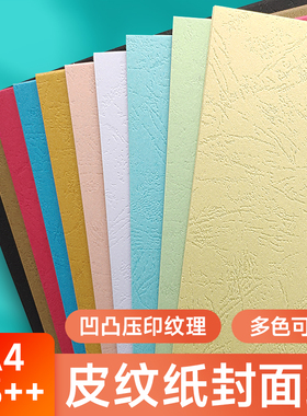 皮纹纸230克a3++封皮纸硬胶装a4标书合同凭证卡纸可打印文件档案书籍装订封皮白色凹凸云彩纸蓝色封面纸160g