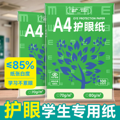 护眼纸a4纸复印纸双面打印A4打印纸学生办公用纸80克70g纯木浆100张草稿纸考研刷题打印幼儿园a4纸