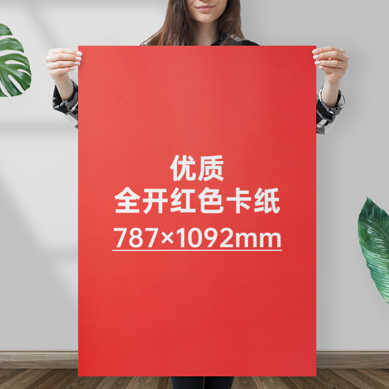 全开红色卡纸大张4K手工硬A4幼儿园A3圆形正方形硬纸板厚红色纸婚礼纸张大尺寸大红色彩纸中国红贺卡