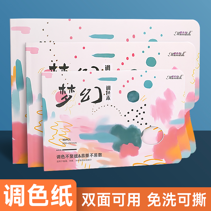 调色纸美术生专用一次性可揭可撕色彩颜料丙烯油画水粉调色本