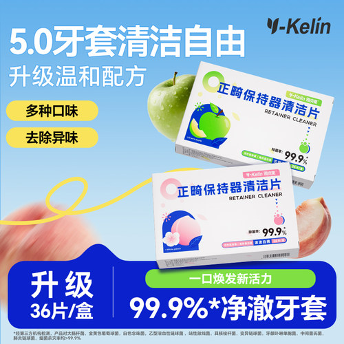 Y-Kelin/雅克菱正畸保持器清洁片