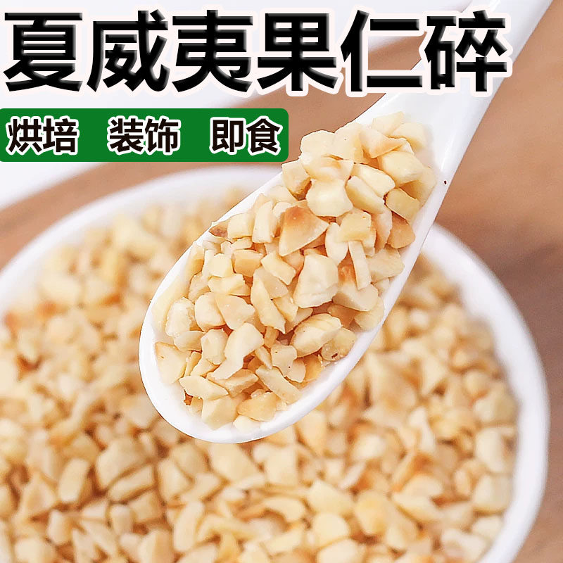 夏威夷果仁碎原味生可可脆零食坚果即食熟商用烘培巴旦木杏仁碎