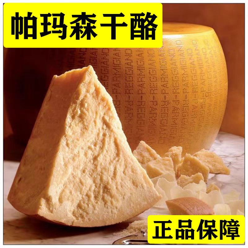 帕玛森干酪芝士块巴马臣奶酪