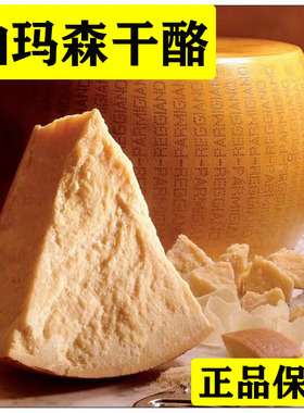 帕玛森干酪芝士块巴马臣奶酪硬质即食进口parmesan cheese帕尔玛
