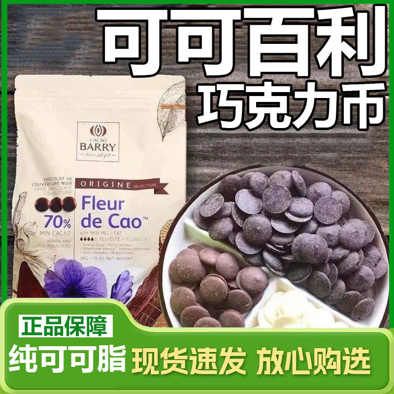 法国进口可可百利黑巧克力币34%58%70%白巧烘焙原料纯可可脂500g