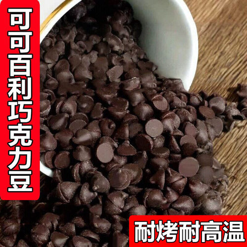 可可百利耐高温黑巧克力豆耐烤