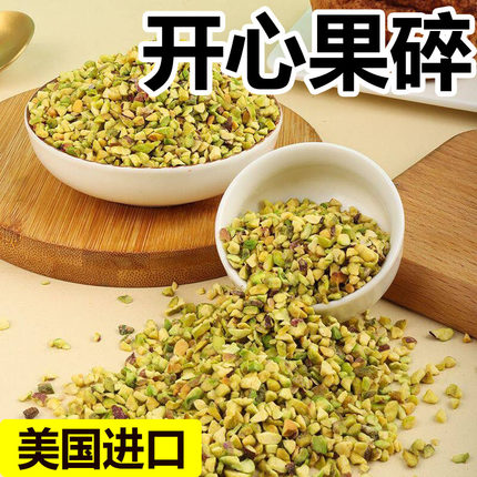 开心果碎熟原味果仁美国烘焙原料商用马卡龙冰淇淋奶茶蛋糕装饰