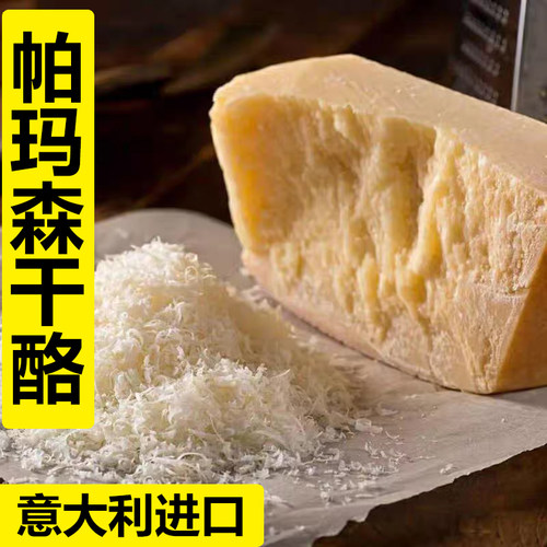 帕玛森芝士块巴马臣奶酪块硬质即食进口parmesancheese帕尔玛干酪