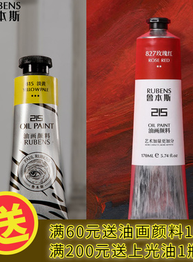 鲁本斯215油画颜料铝管灌装常用色套装黑色白色绿色管状红色紫色油画颜色绘画油画材料染料用品单支/170ml