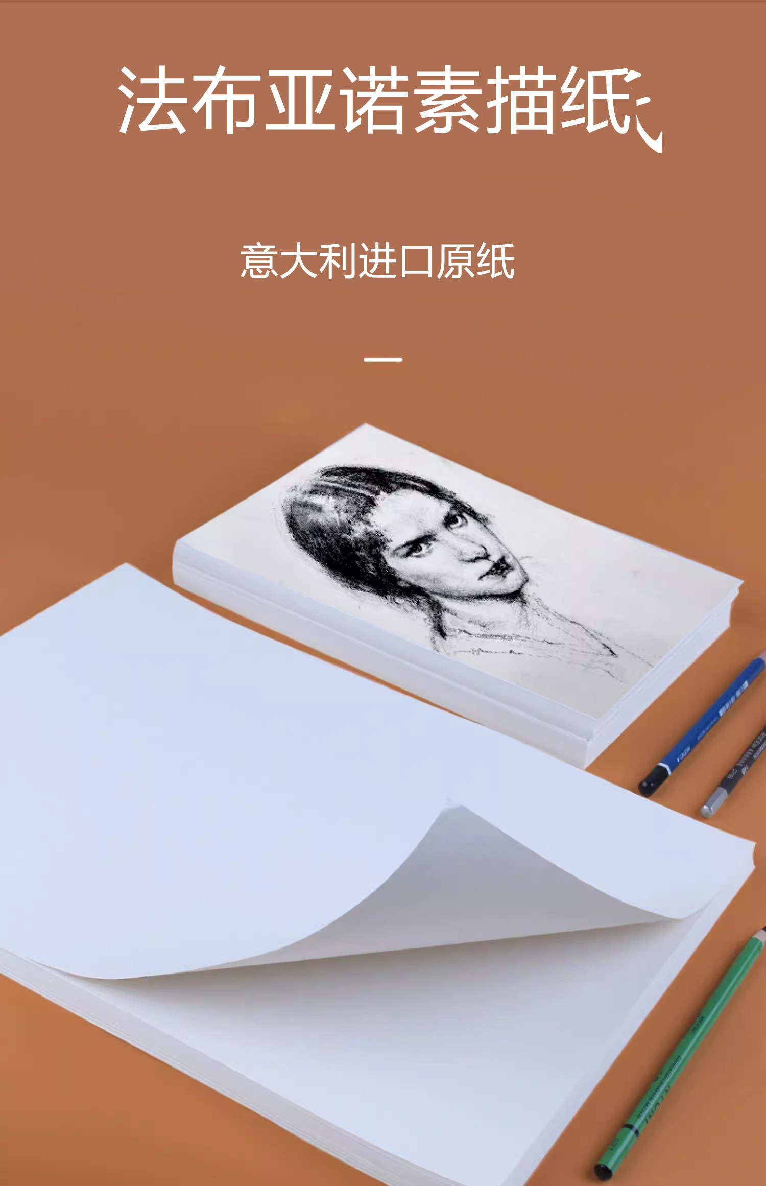 意大利进口法布亚诺素描纸美术绘画专用图画纸160g\180g速写纸绘图纸4K\8K艺考炭铅笔画纸手宾卡斯批发