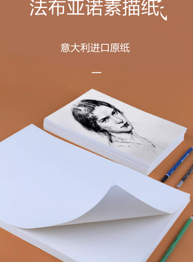 意大利进口法布亚诺素描纸美术绘画专用图画纸160g\180g速写纸绘图纸4K\8K艺考炭铅笔画纸手宾卡斯批发