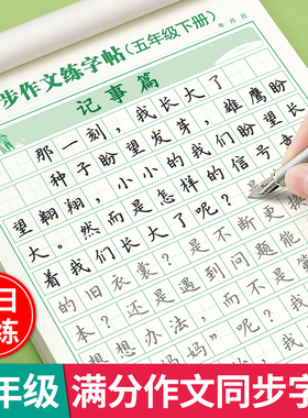 2026新版五年级下册满分作文练字帖小学生专用字帖语文同步人教版小学生教材课文生字每日一练优美句子硬笔积累钢笔书法正楷练字本