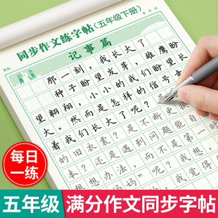 2026新版五年级下册满分作文练字帖小学生专用字帖语文同步人教版小学生教材课文生字每日一练优美句子硬笔积累钢笔书法正楷练字本