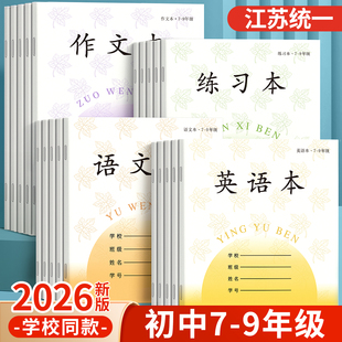 江苏统一作业本英语本初中生专用作文本语文本7-9年级练习本薄数学本七年级八九初一凤凰加厚本子传媒标准