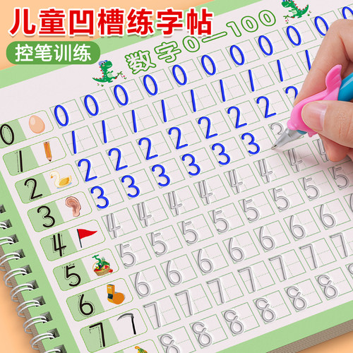 【数字凹槽控笔训练】幼儿园字帖